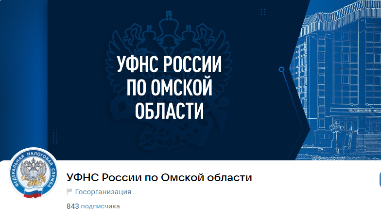 Обращаться в УФНС можно через социальные сети «Вконтакте» и «Одноклассники»