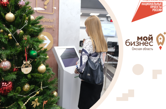 В 2022 году центр «Мой бизнес» Омской области оказал более 9 тысяч услуг