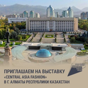 Центр поддержки экспорта Омской области приглашает присоединиться к участию в выставке Central Asia Fashion