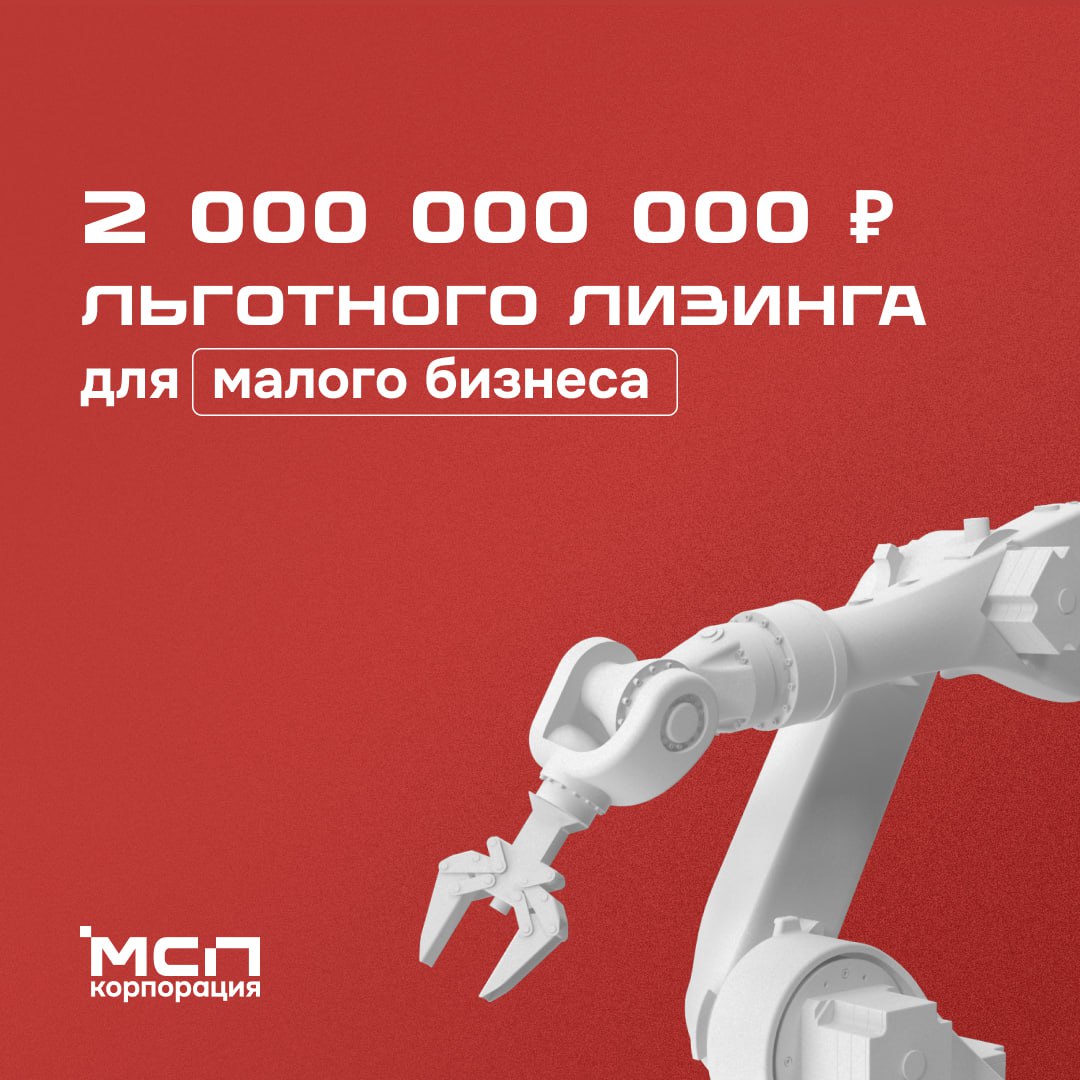Омскому бизнесу доступно 2 млрд рублей на модернизацию по льготному лизингу от Корпорации МСП