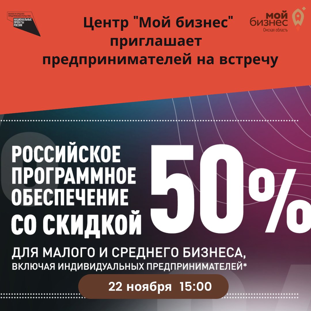 Омских предпринимателей приглашают на встречу, на которой расскажут, как получить скидку 50% при покупке российского ПО