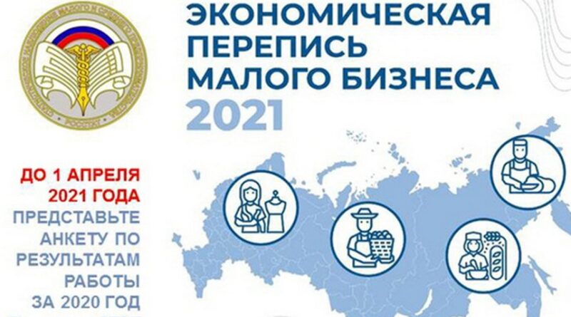 Росстат приглашает малый бизнес Омской области принять участие в экономической переписи