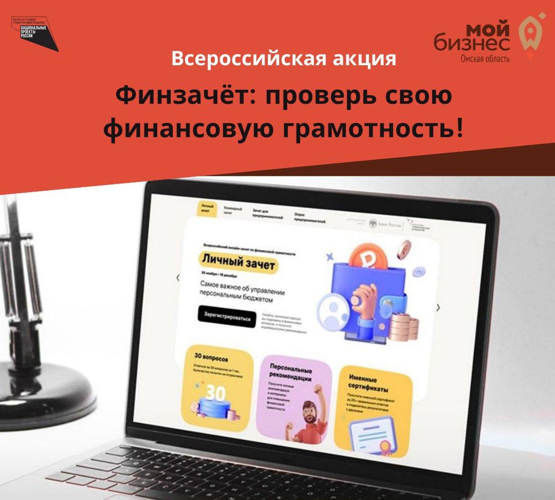 Омский бизнес приглашают к участию во Всероссийском онлайн-зачете по финансовой грамотности