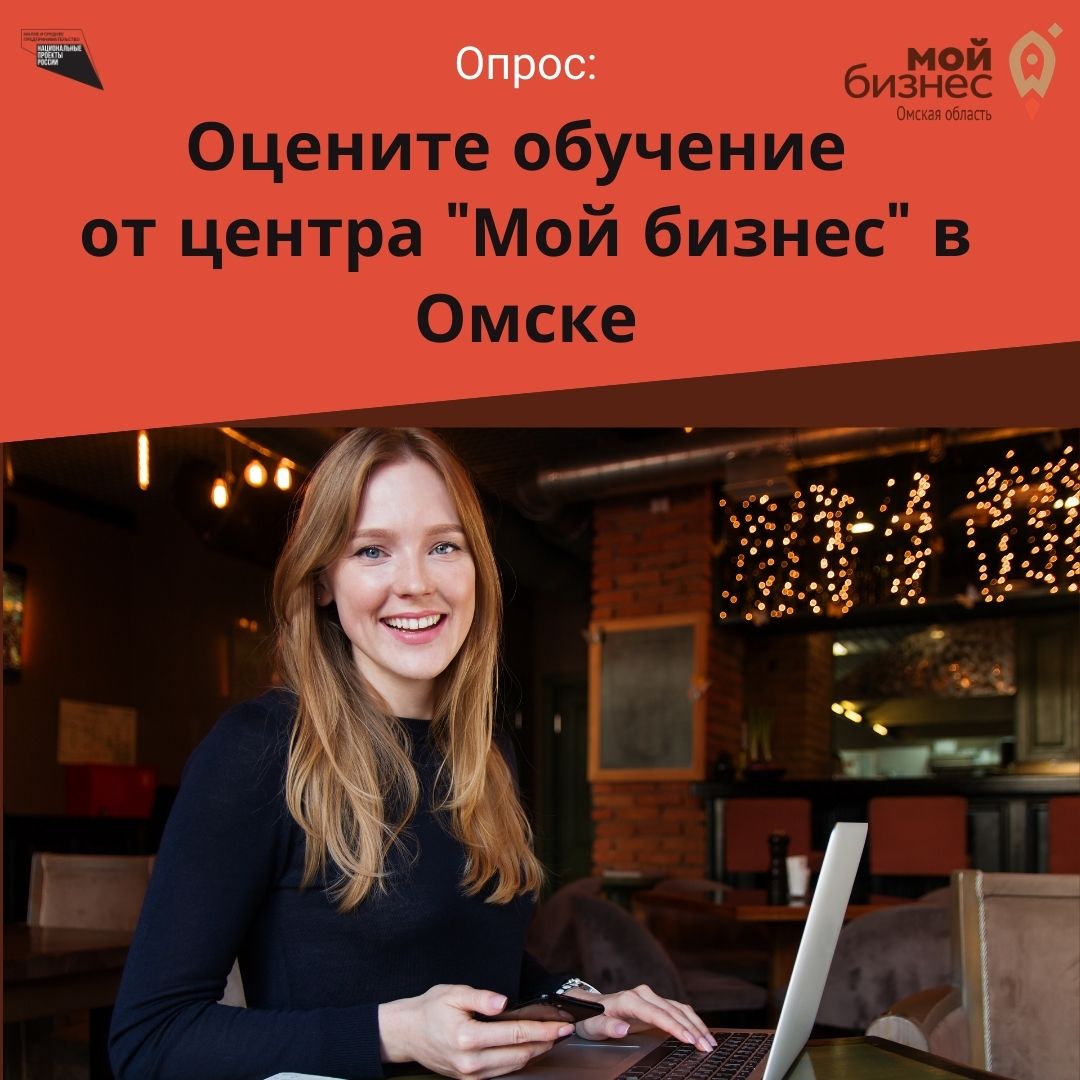 Опрос: оцените качество программ обучения центра "Мой бизнес" в Омске