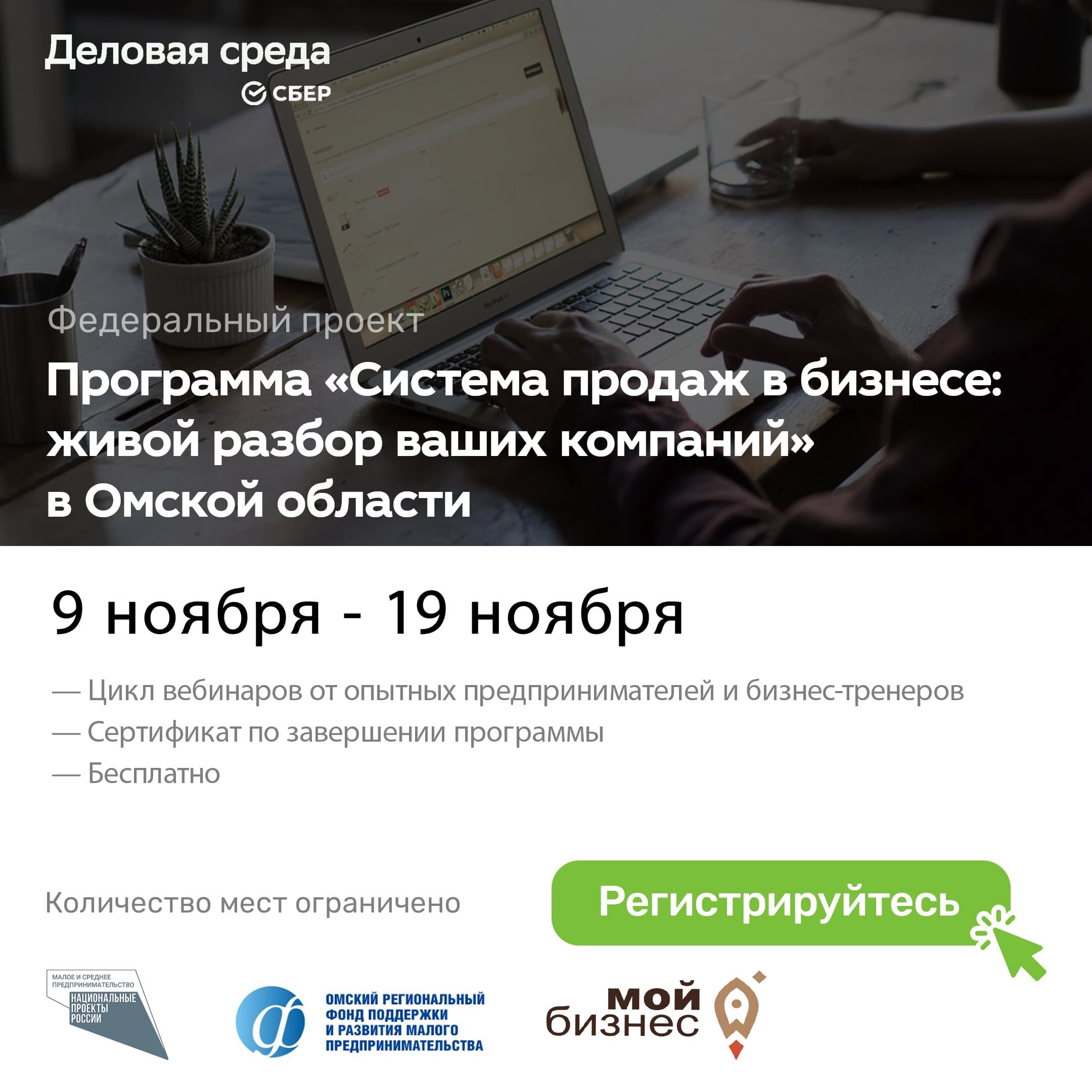 В Омске стартовала федеральная программа обучения для предпринимателей "Система продаж в бизнесе: живой разбор ваших компаний"