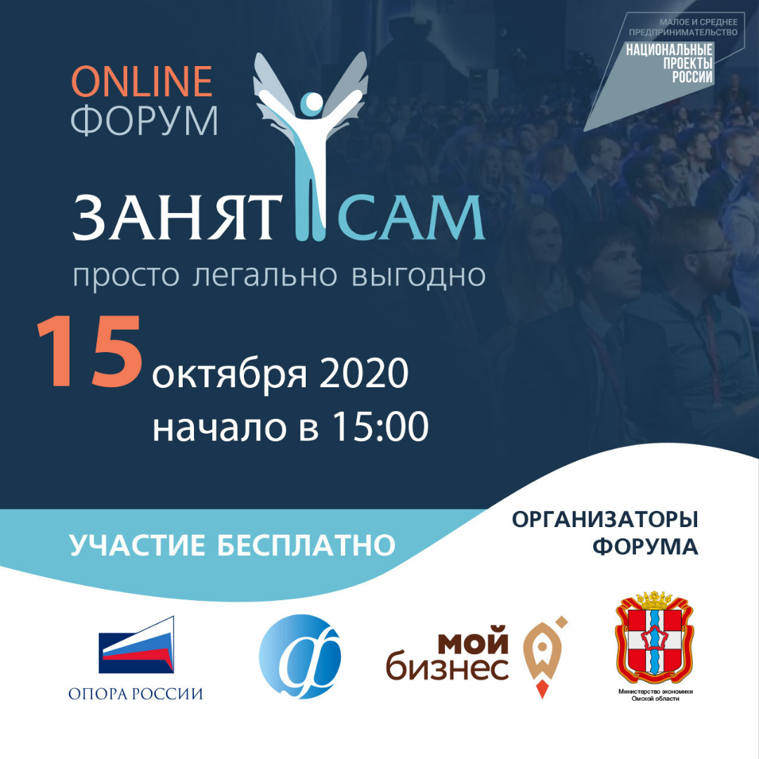 В Омской области в онлайн формате пройдет форум для самозанятых