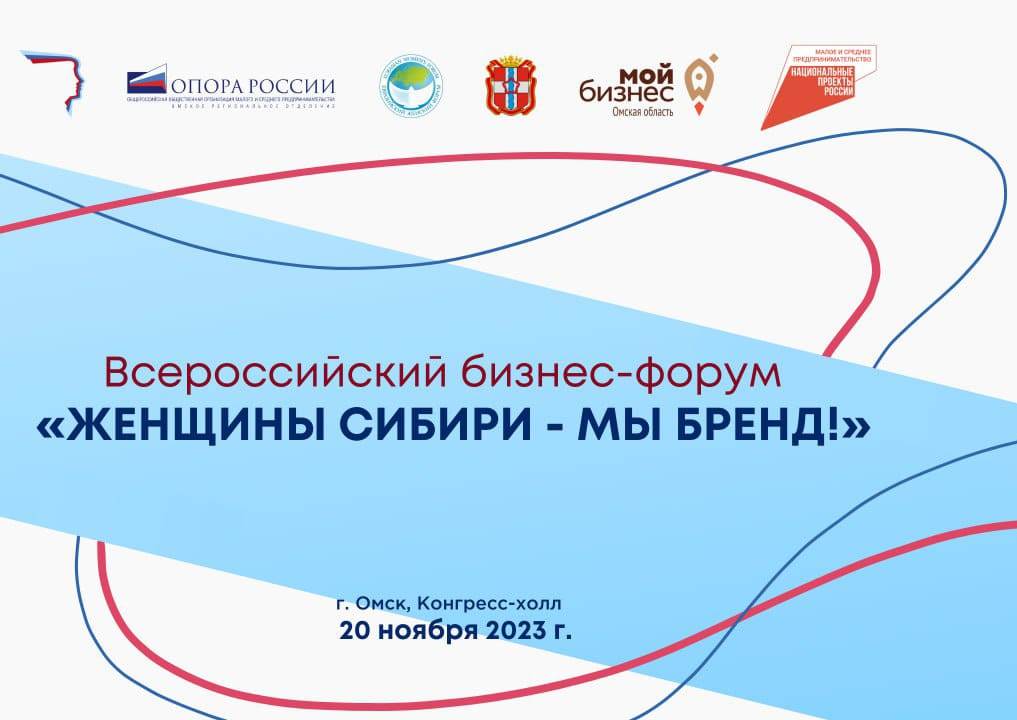 В Омской области пройдет всероссийский бизнес-форум «Женщины Сибири - мы бренд!»