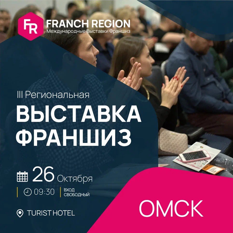 26 октября в Омске состоится выставка франшиз-ваша возможность 
