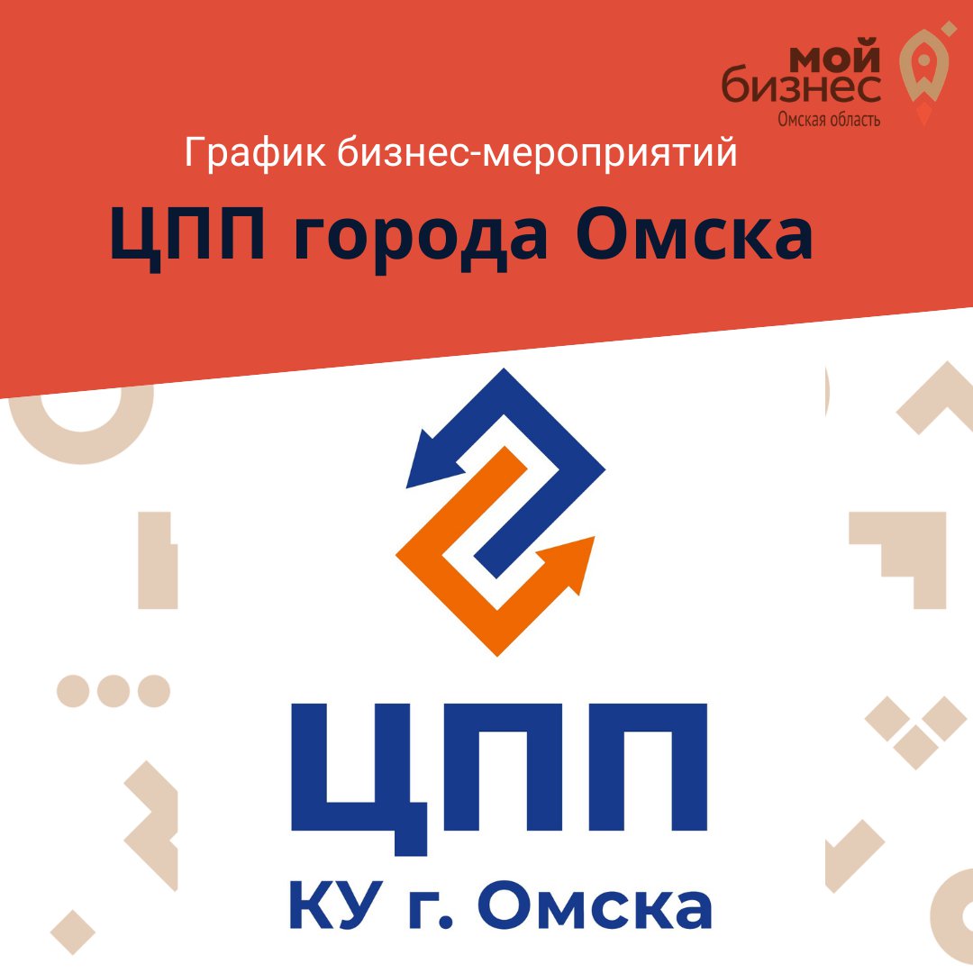 Партнёры центра "Мой бизнес", Центр поддержки предпринимательства города Омска приглашают на семинары и мастер-классы!