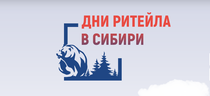 Омских предпринимателей приглашают в Новосибирск на «Дни ритейла в Сибири» 