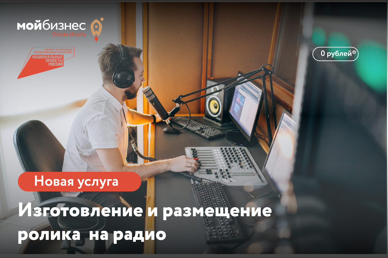 Предприниматели могут бесплатно запустить рекламу на радиостанциях Ретро FM или Радио Рекорд 