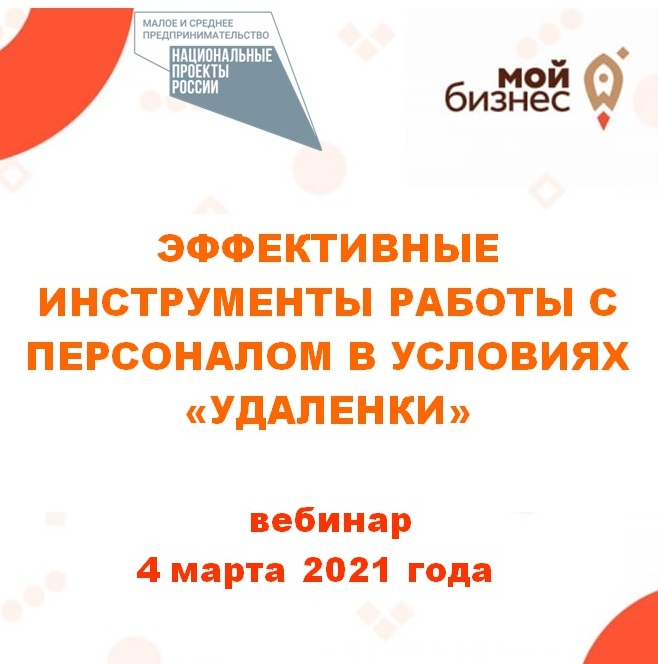 Эффективные инструменты работы с персоналом в условиях удалёнки