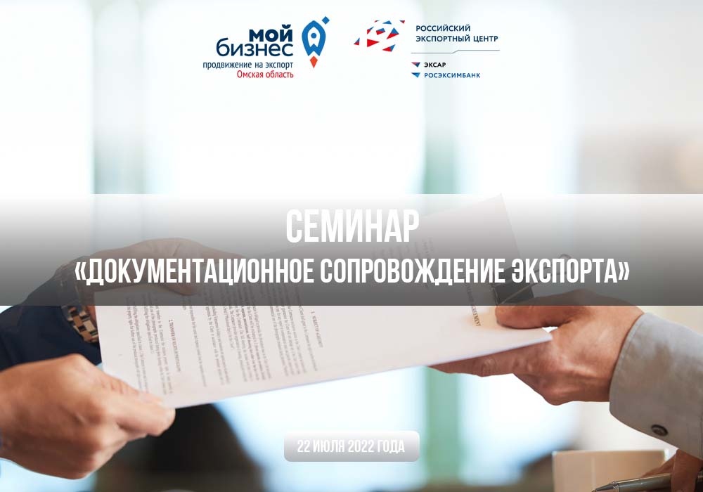 Центр поддержки экспорта Омской области приглашает предпринимателей принять участие в семинаре