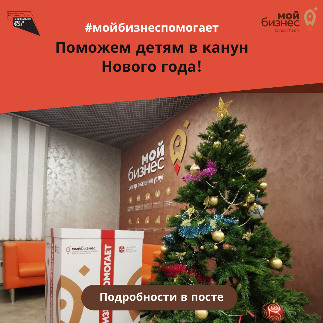 Омский центр «Мой бизнес» предлагает предпринимателям и всем желающим подарить детям «Новогоднее чудо» в рамках акции #МойБизнесПомогает