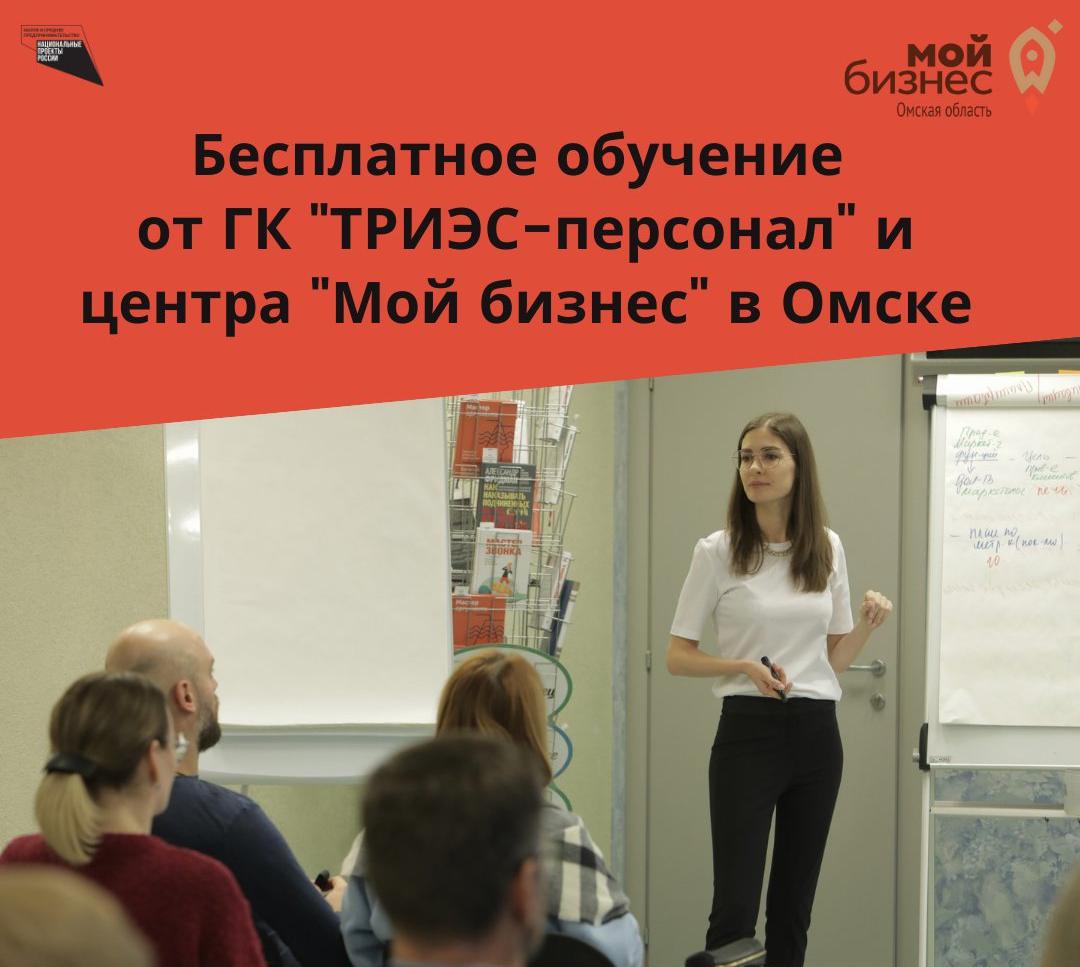 Бесплатное обучение для бизнеса в декабре от ГК «ТРИЭС –персонал» и центра «Мой бизнес» в Омске!