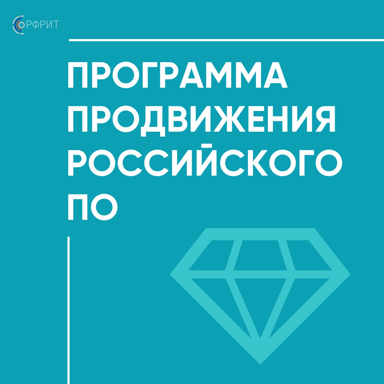 До 80% расходов на рекламу смогут компенсировать ИТ-компании по программе продвижения ПО в сети Интернет