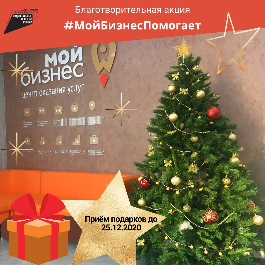 Омский центр «Мой бизнес» предлагает предпринимателям и всем желающим поучаствовать в предновогодней акции #МойБизнесПомогает
