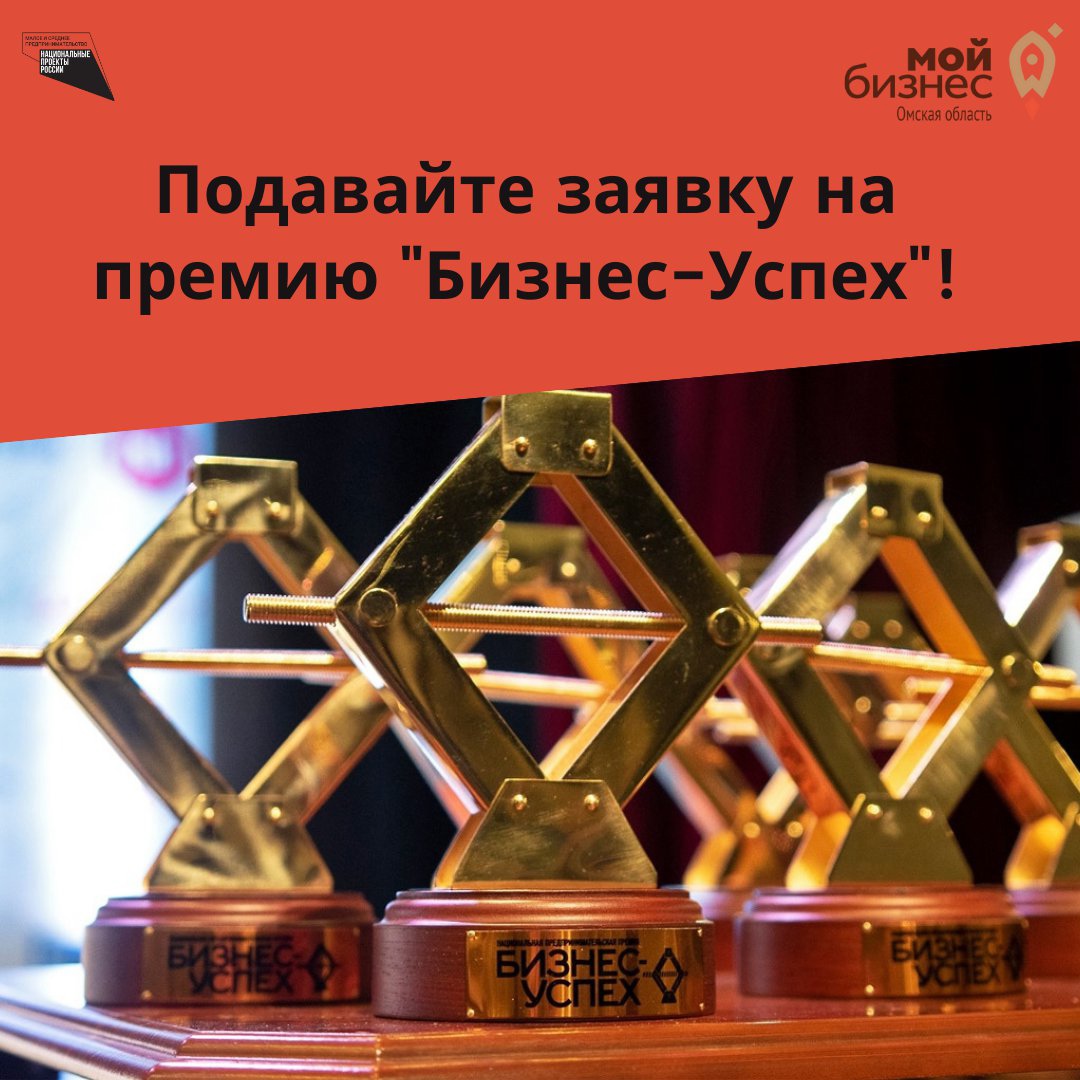 В Омске стартовал приём заявок на национальную премию «Бизнес-Успех»
