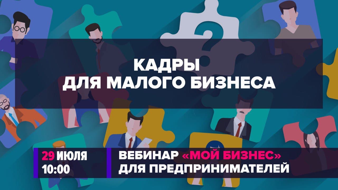 Омских предпринимателей приглашают на вебинар "Как подобрать кадры для малого бизнеса"
