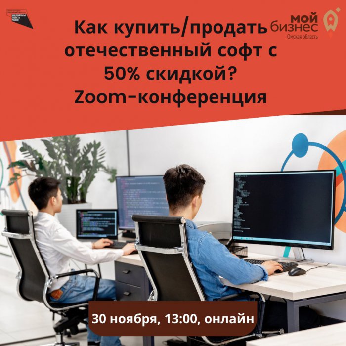 Как купить или продать отечественное ПО с 50%-ной скидкой?