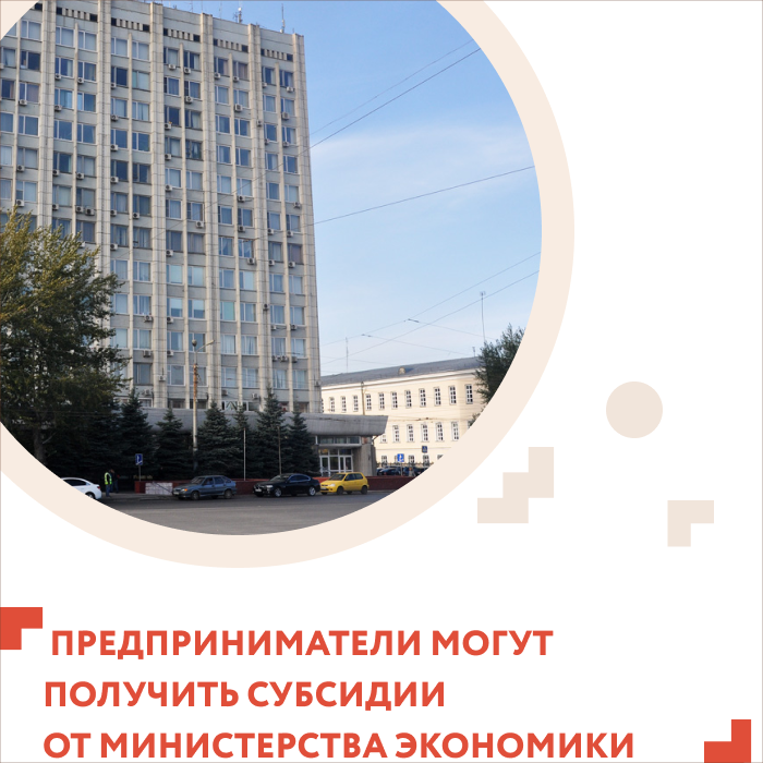 Министерство экономики Омской области объявляет конкурс на предоставление субсидий субъектам малого и среднего предпринимательства 