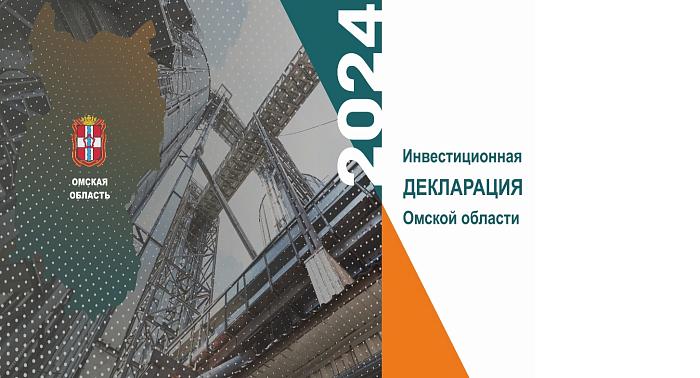 Инвестиционная декларация Омской области на 2024 год