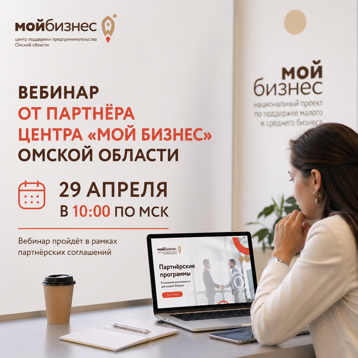 Партнёрские программы «Моего бизнеса»: вебинар про СБП как подключить новые сервисы
