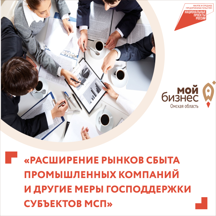 Приглашаем на практикум «Расширение рынков сбыта промышленных компаний и другие меры господдержки субъектов МСП»