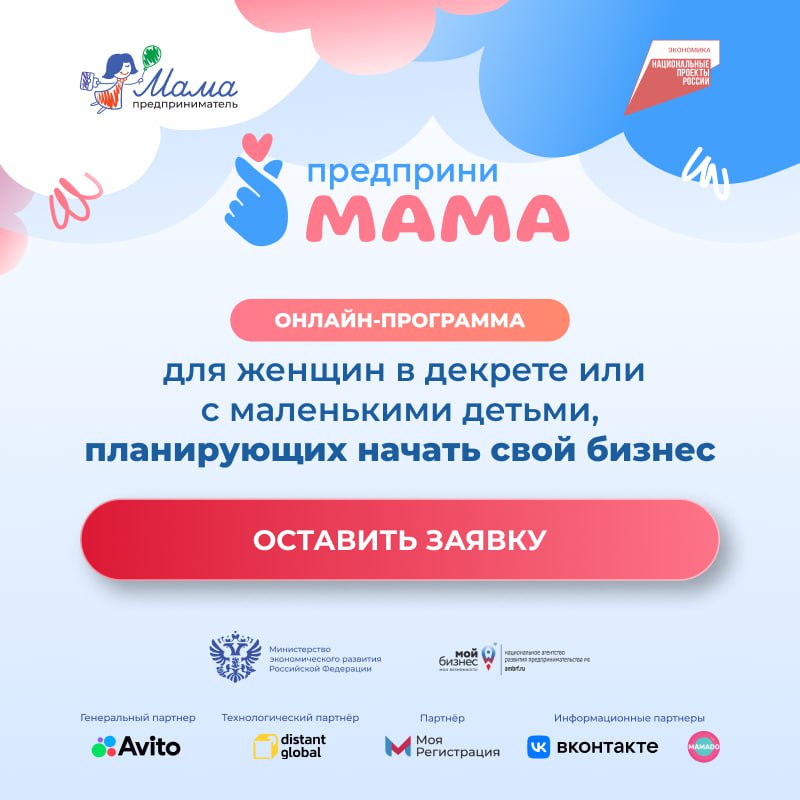 Минэкономразвития России и Авито продолжают набор на онлайн-программу для женщин «ПредприниМама»