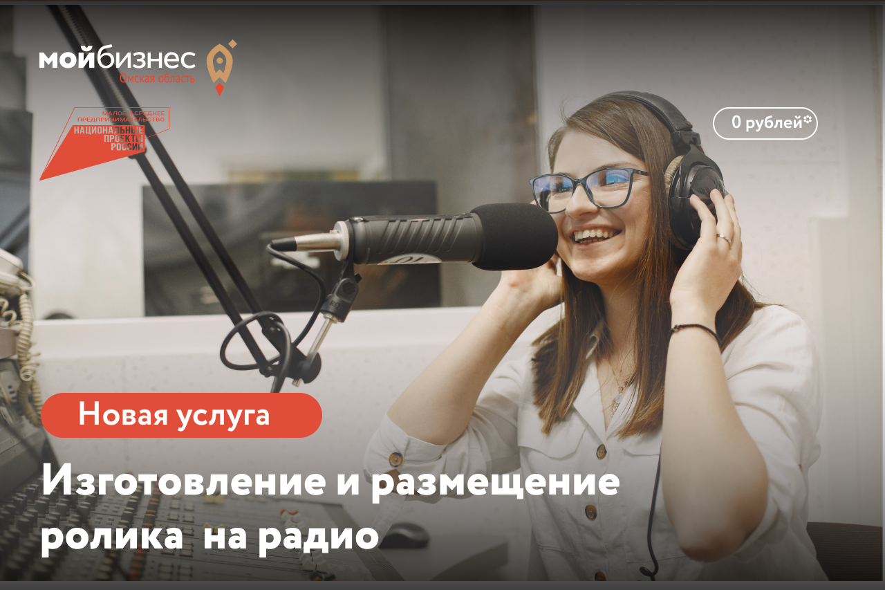 Предприниматели Омской области смогут бесплатно запустить рекламу на радио