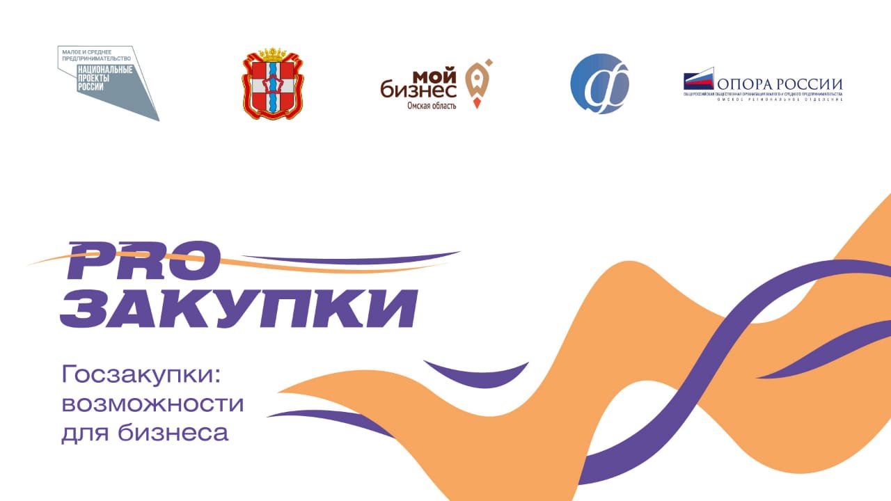 Омский бизнес приглашают на практический форум #PRO_закупки: “Госзакупки возможности для малого бизнеса”