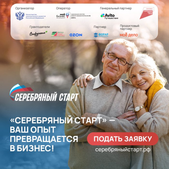 "Серебряный старт"