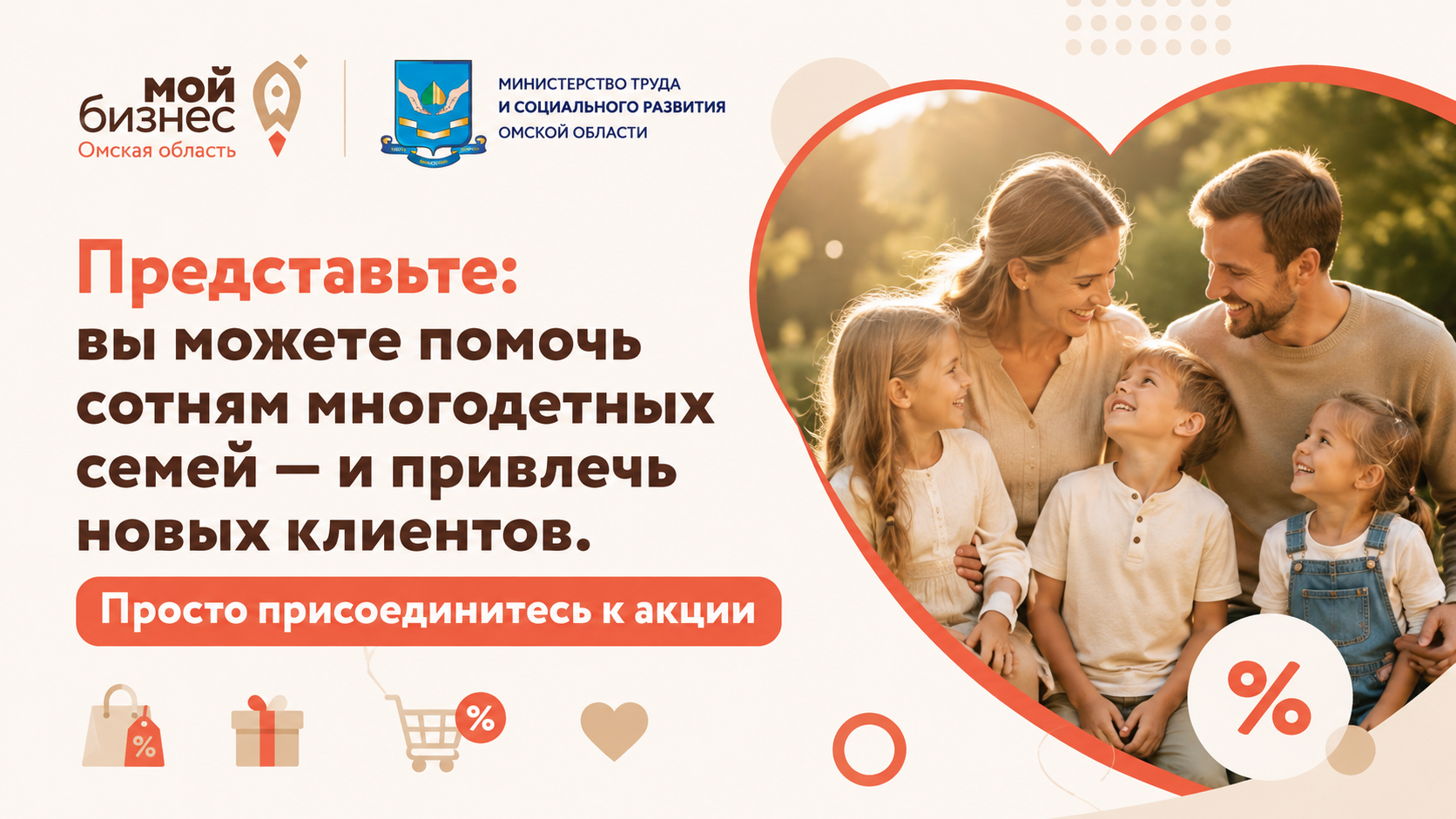 Социальный бизнес Омской области: приглашаем партнеров в проект поддержки многодетных семей Социальный бизнес Омской области: приглашаем партнеров в проект поддержки многодетных семей