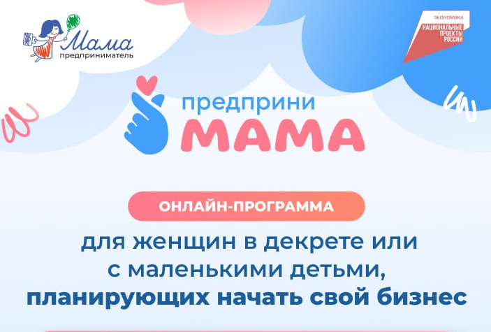 Заявочную кампанию онлайн-трека «ПредприниМама» продлили до 20 февраля