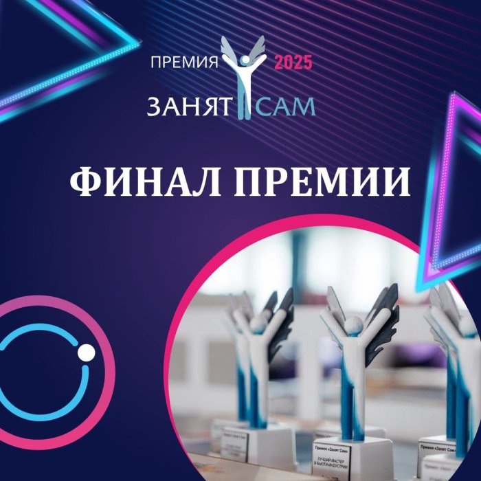 Финал премии для самозанятых "Занят сам"