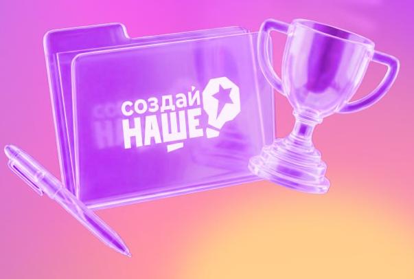 Миллион на мечту: участвуйте в конкурсе «Создай НАШЕ 2026»