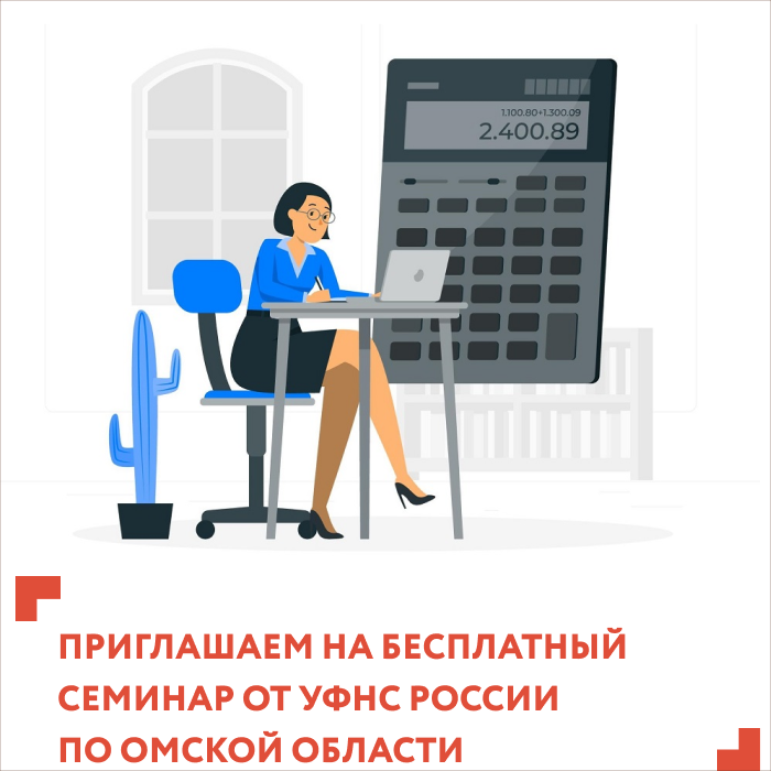 Приглашаем на бесплатный семинар от УФНС России по Омской области