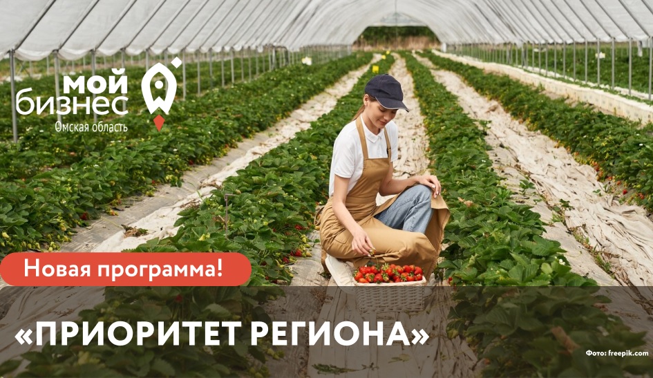 В Омской области запущена новая льготная программа финансирования «ПРИОРИТЕТ РЕГИОНА»