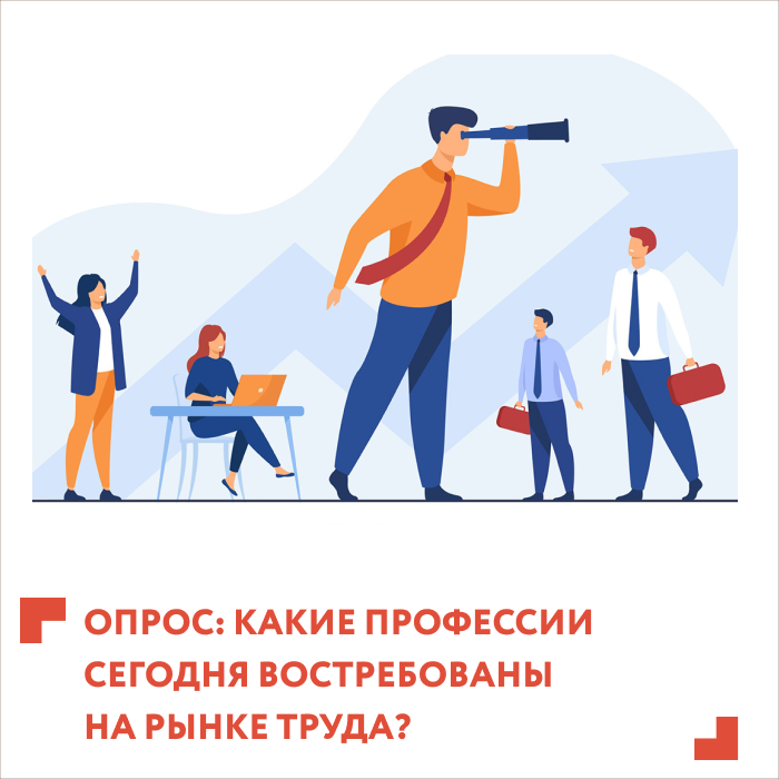 Министерство труда и социальной защиты РФ организует опрос с целью обновления списка востребованных, новых и перспективных профессий 