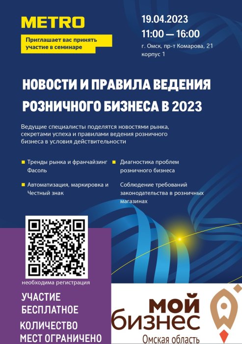 METRO и центр «Мой бизнес» Омской области проводят семинар для предпринимателей