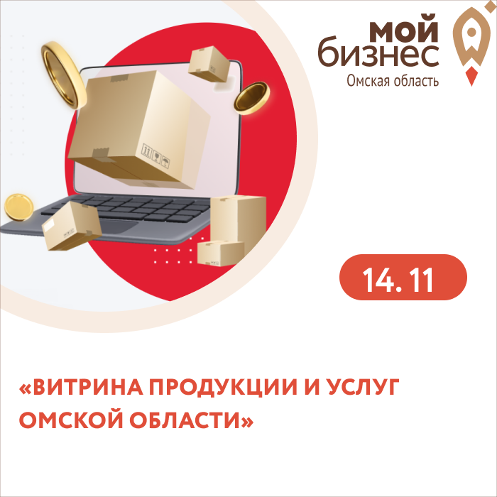 Семинар-практикум «Витрина продукции и услуг Омской области»