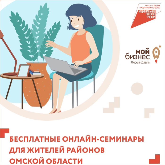 Центр «Мой бизнес» проводит бесплатные семинары для жителей районов Омской области в формате онлайн