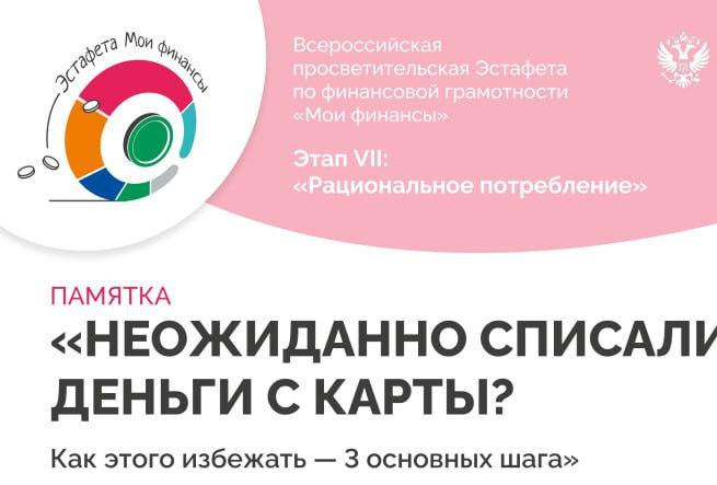 Эстафета "Мои финансы": как избежать случайного списания денег с карт?