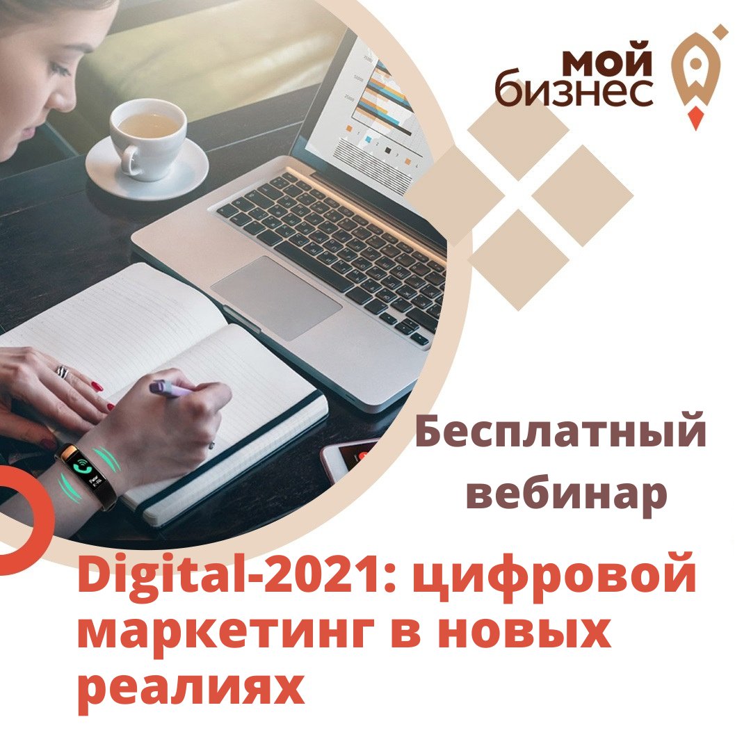 "Digital- 2021: цифровой маркетинг в новых реалиях"