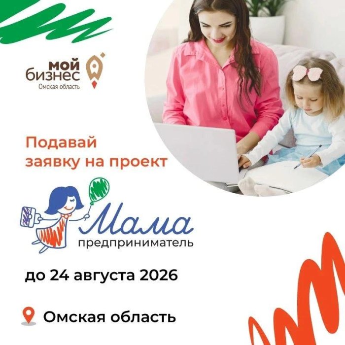 Открываем прием заявок на программу «Мама-предприниматель»  | 2026