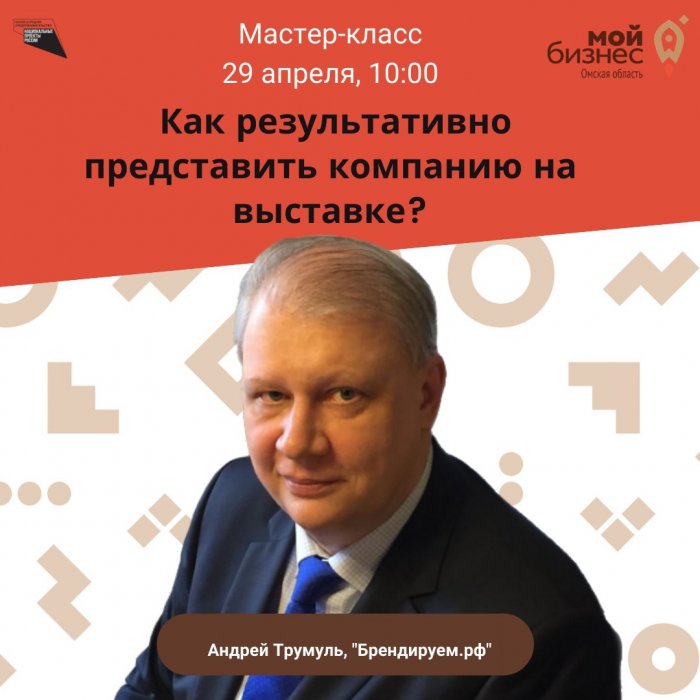 Мастер-класс: Как результативно представить свою компанию на выставке?