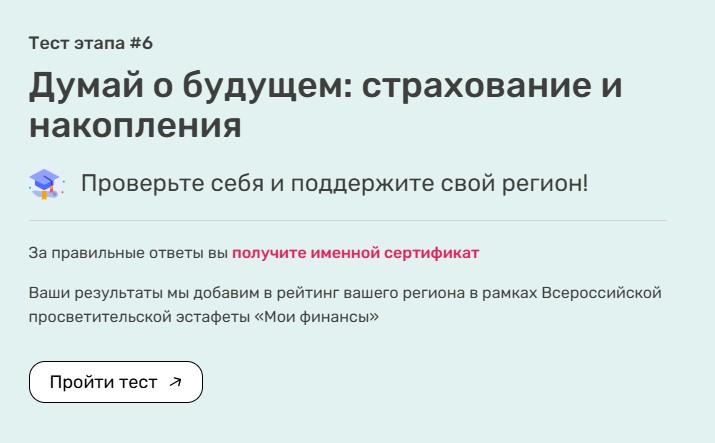 Тестирование в рамках VI этапа Всероссийской просветительской эстафеты «Мои финансы»
