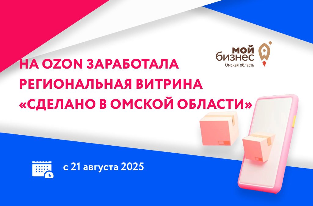 На Ozon появилась витрина товаров «Сделано в Омской области»