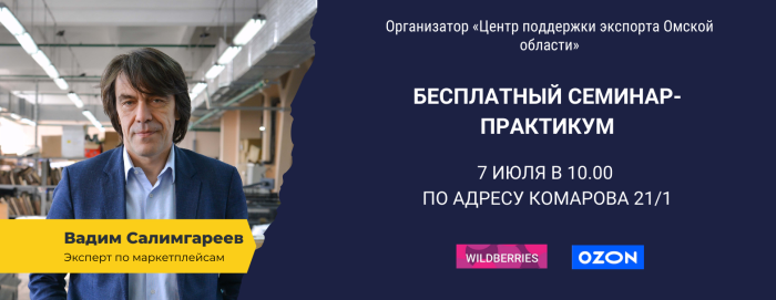 Центр поддержки экспорта приглашает предпринимателей Омска на бесплатный семинар-практикум «Как построить бизнес на маркетплейсах»