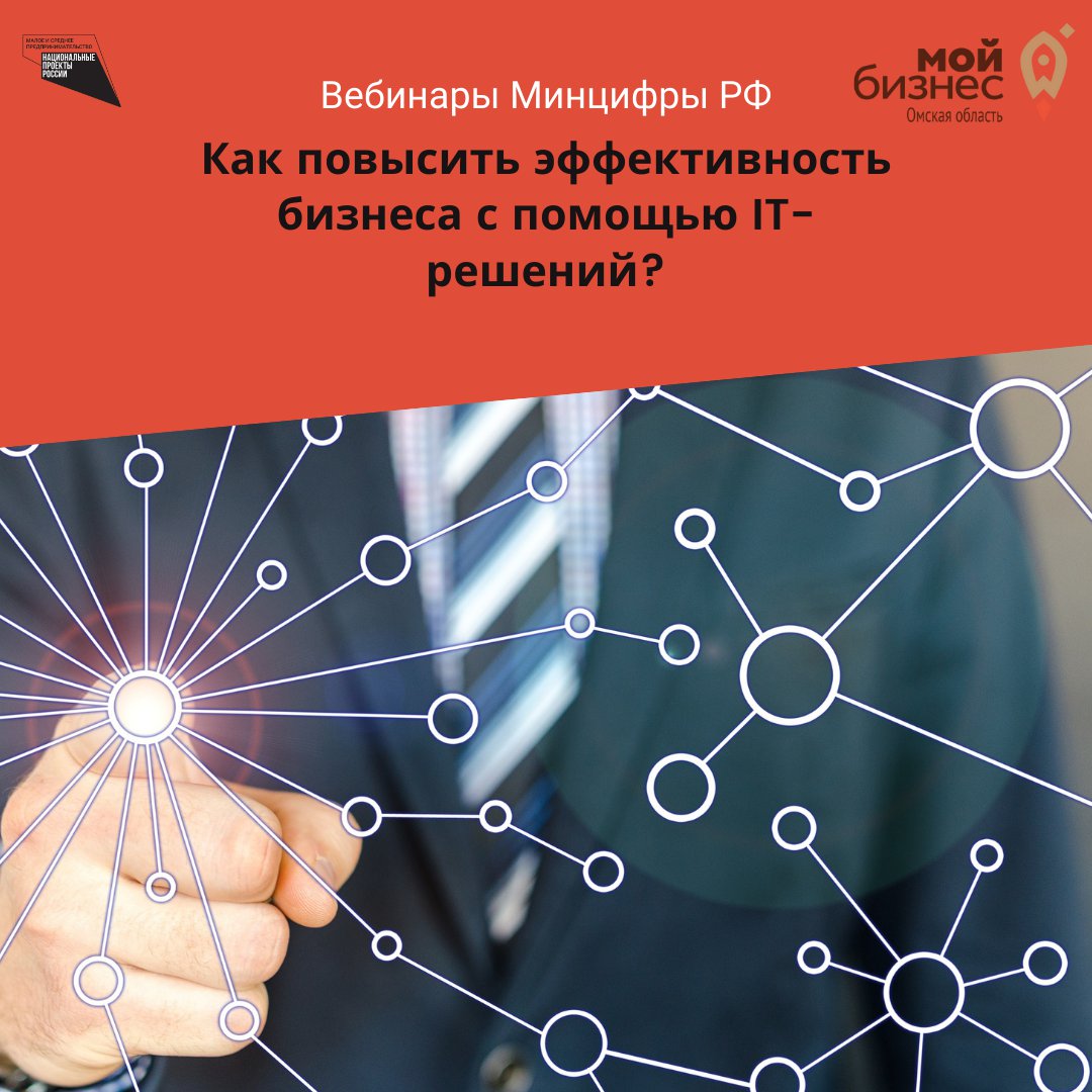 Омскому бизнесу расскажут, как повысить эффективность за счет внедрения IТ-решений